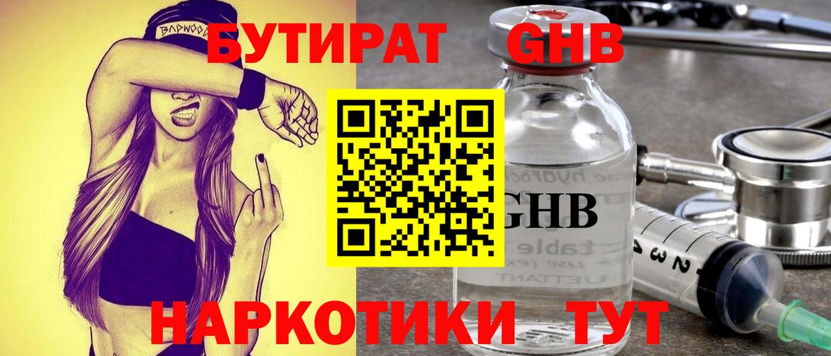 Бутират GHB  Вход с VPN  Пушкино 
